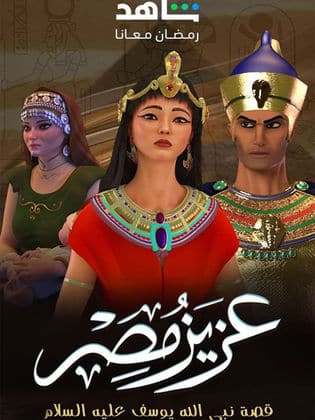 مسلسل عزيز مصر  (2024) كامل على رابط واحد تحميل مباشر لينك واحد